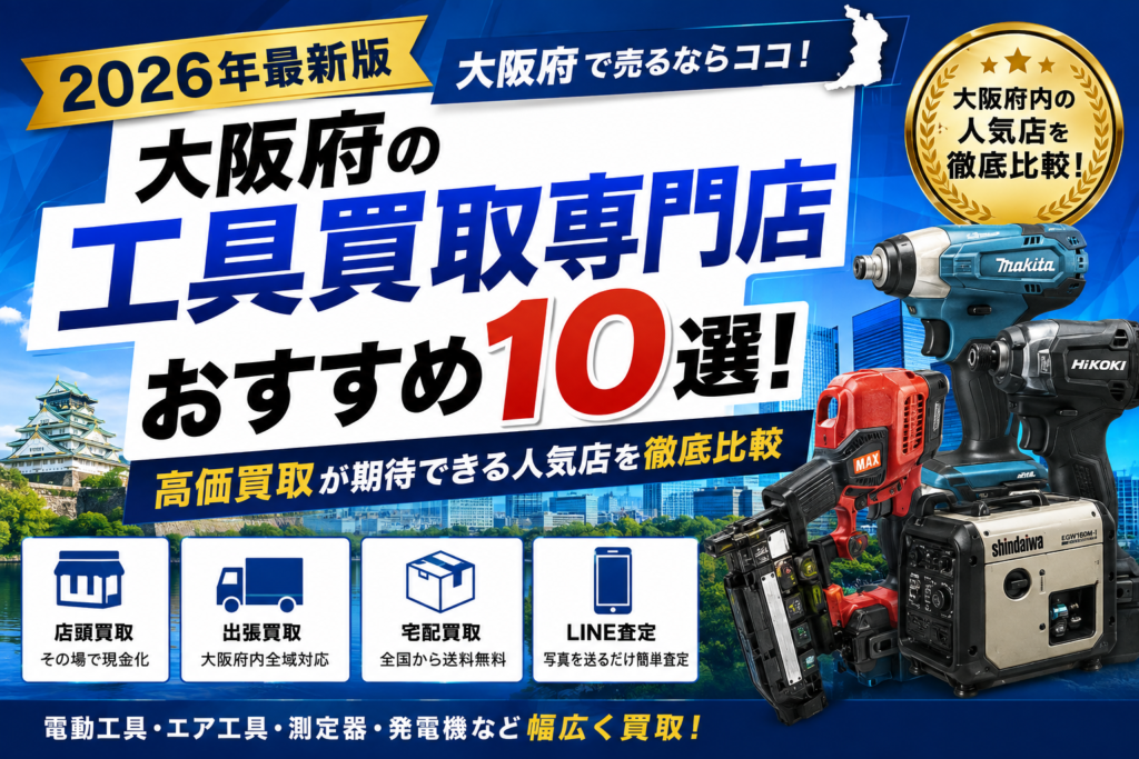 【2026年最新版】大阪府の工具買取専門店おすすめ10選！高価買取が期待できる人気店を徹底比較