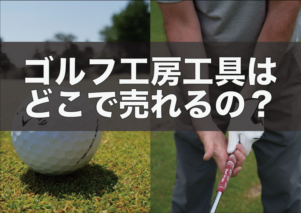 ゴルフ工房工具の設備・機材を高く売るならプロツールにお任せください 