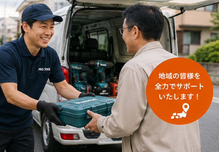 地域に根差し、迅速かつ誠実に対応します